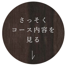 さっそく コース内容を 見る