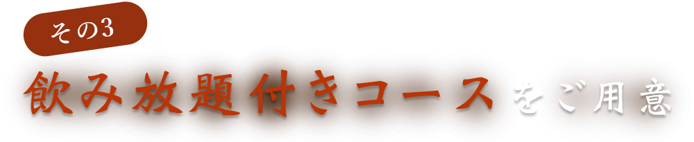 飲み放題付きコースをご用意