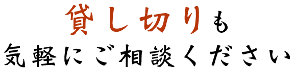 貸し切りも可能です