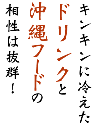 ドリンクと沖縄フード