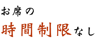 お席の時間制限なし