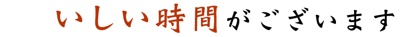 おいしい時間がございます