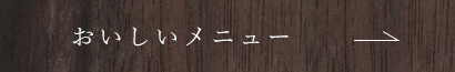 おいしいメニュー