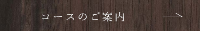 コースのご案内