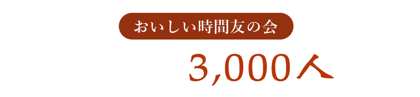 愛されて、会員数3,000人突破!！