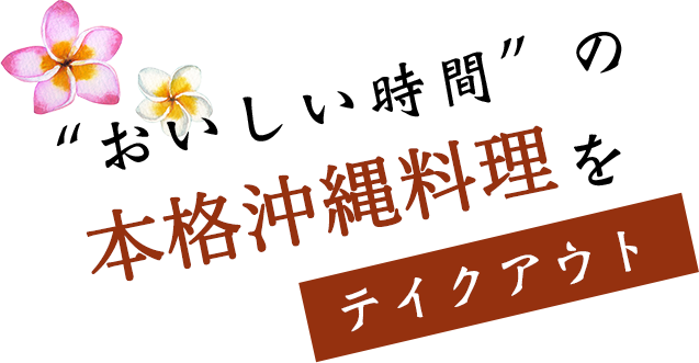 おいしい時間の本格沖縄料理をテイクアウト