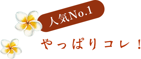 やっぱりコレ！ 