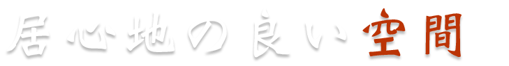 居心地の良い空間