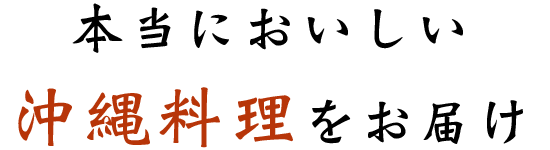 本当においしい沖縄料理をお届け