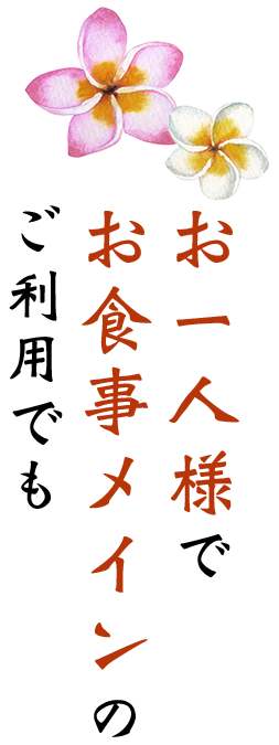 お一人様でお食事メインのご利用でも