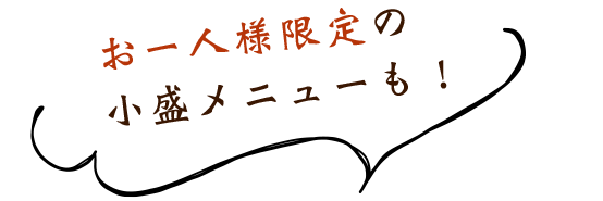 お一人様限定の小盛メニューも！