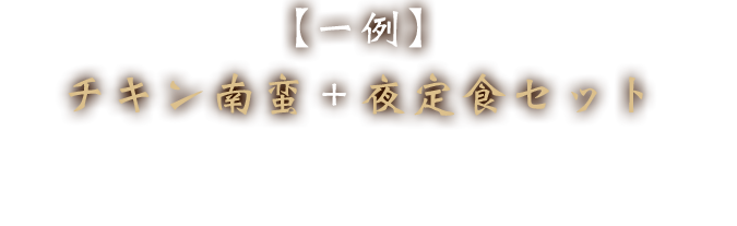 ＜一例＞チキン南蛮＋夜定食セット