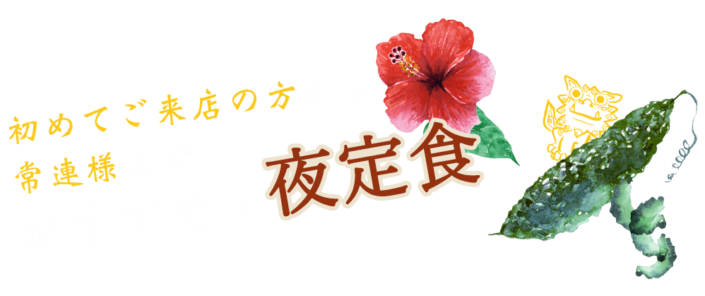 初めてご来店の方から常連様までおすすめ！夜定食