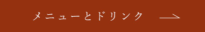 メニューとドリンク