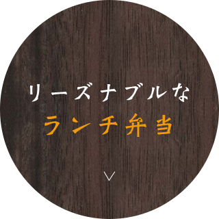 リーズナブルなランチ弁当