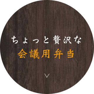 ちょっと贅沢な会議用弁当