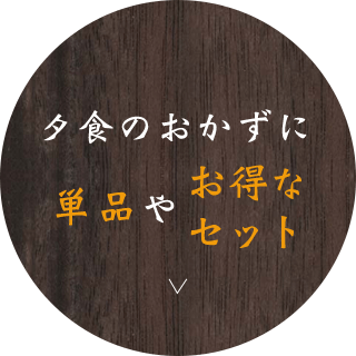 夕食のおかずに単品やお得なセット