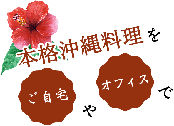 本格沖縄料理をご自宅やオフィスで