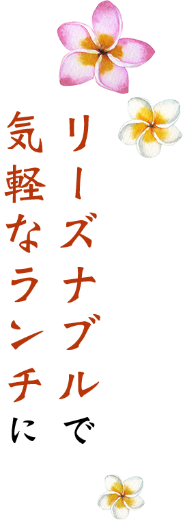 リーズナブルで気軽なランチに