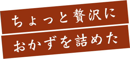 ちょっと贅沢におかずを詰めた