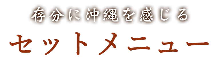 存分に沖縄を感じるセットメニュー