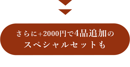 さらに+2000円で4品追加のスペシャルセットも