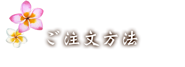 ご注文方法