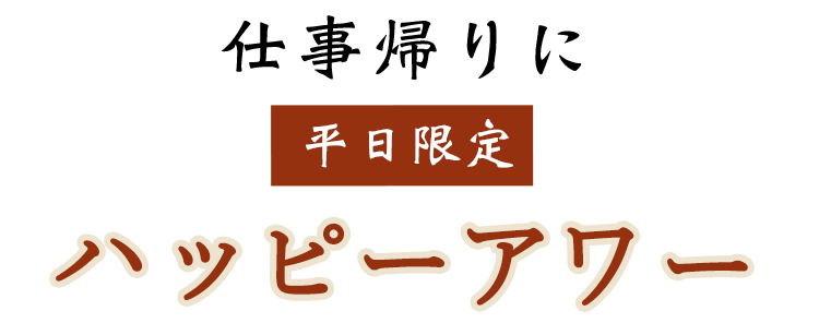 仕事帰りに平日限定ハッピーアワー