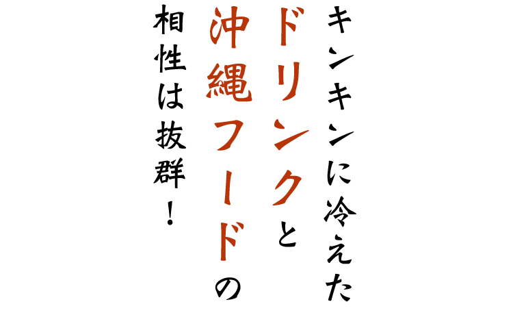 ドリンクと沖縄フード