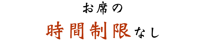 お席の時間制限なし