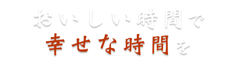 幸せな時間を