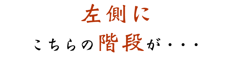 左側に こちらの階段が・・・