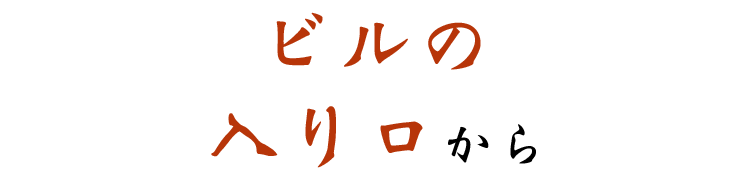 ビルの入り口から