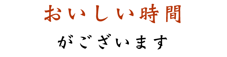 おいしい時間がございます