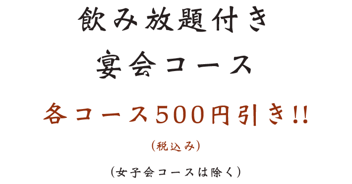 川越の居酒屋宴会に 貸切ok 飲み放題付きコースが充実 歓送迎会にも 川越の居酒屋宴会に 貸切ok 飲み放題付きコースが充実 歓送迎会にも