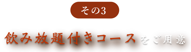 飲み放題付きコースをご用意