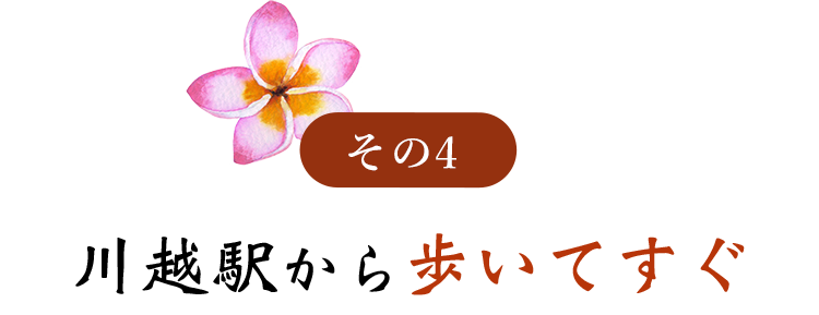 川越駅から歩いてすぐ