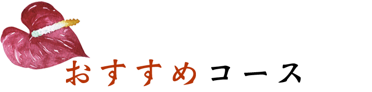 おすすめコース