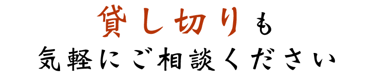 貸し切りも可能です