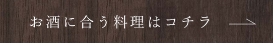 お酒に合う料理はコチラ