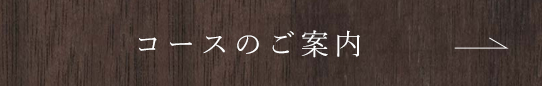 コースのご案内