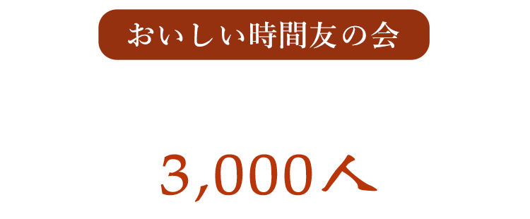 愛されて、会員数3,000人突破!！