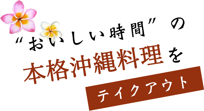 おいしい時間の本格沖縄料理をテイクアウト