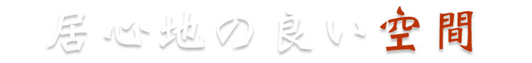 居心地の良い空間