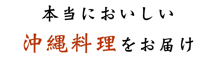 本当においしい沖縄料理をお届け