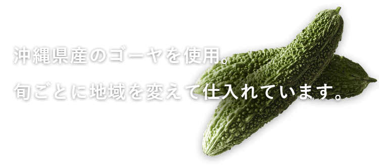 沖縄県産のゴーヤを使用。