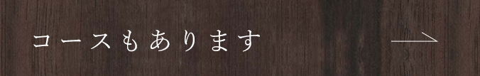 コースもあります