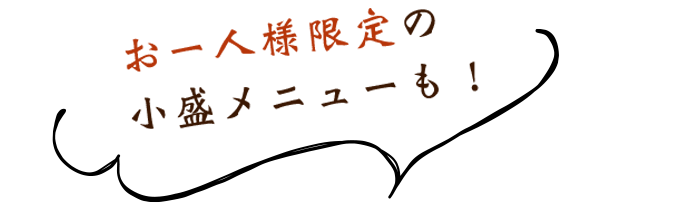 お一人様限定の小盛メニューも！