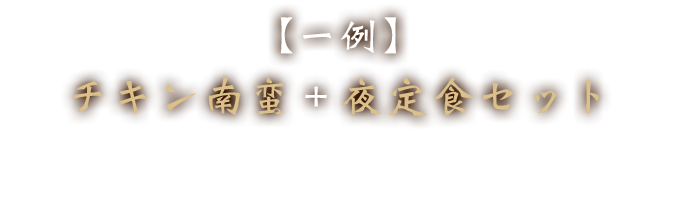 ＜一例＞チキン南蛮＋夜定食セット