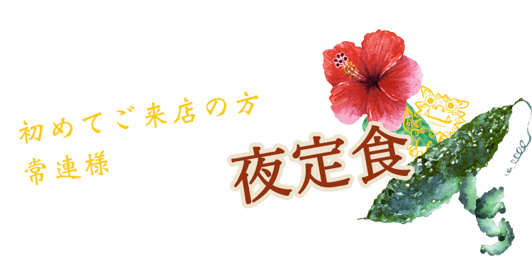 初めてご来店の方から常連様までおすすめ！夜定食